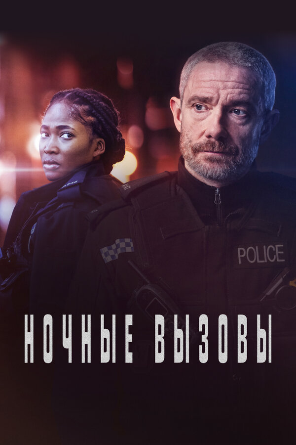 Ночные вызовы постер - смотреть онлайн
